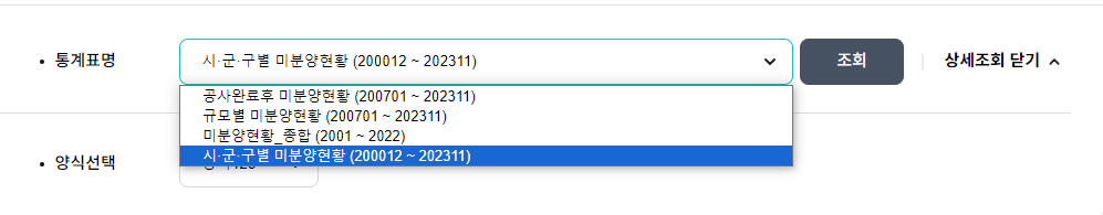 미분양주택현황보고 통계표명 사용 화면