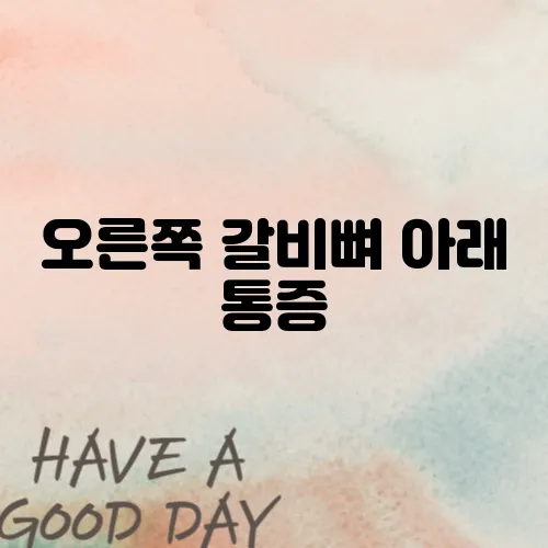 오른쪽 갈비뼈 아래 통증