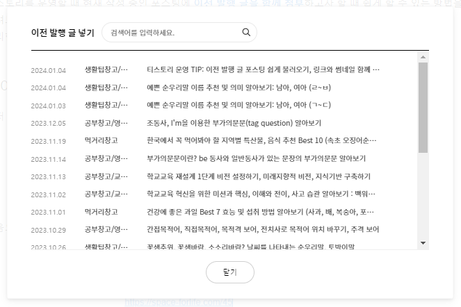 이전 발행 글 항목 - 원하는 것 클릭하여 넣기
