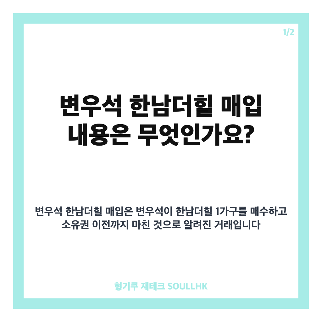 변우석 한남더힐 매입, 130억 거래와 소유권 이전 내용 정리 카드뉴스 1