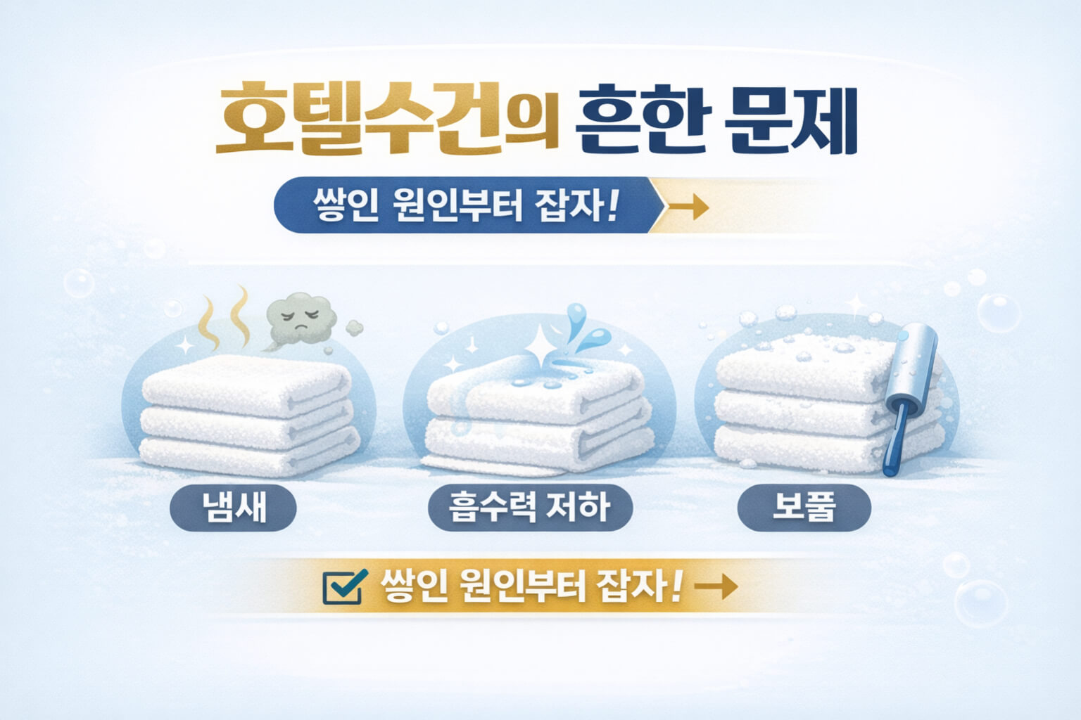 호텔수건에서 흔한 문제 세 가지를 아이콘으로 정리한 카드