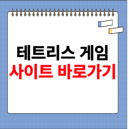 테트리스 무료게임 사이트 소개