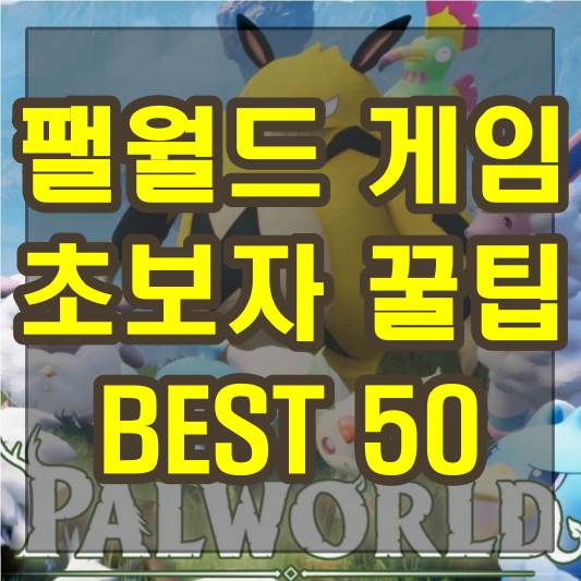 팰월드 게임 초보자를 위한 엑스박스 게임패스 및 스팀 팁 50가지