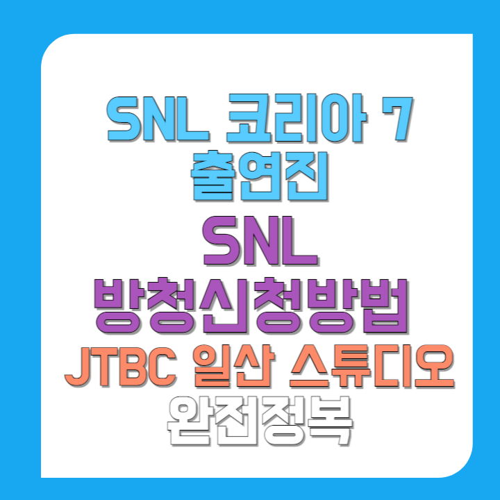 SNL-코리아-7-출연진-SNL-방청신청방법-JTBC-일산-스튜디오-완전정복-썸네일