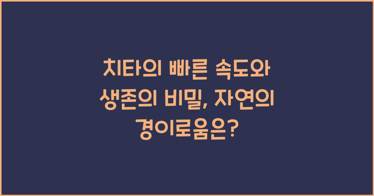 치타의 빠른 속도와 생존의 비밀