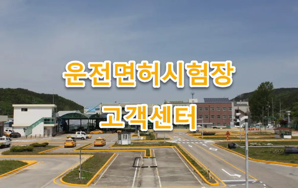 도봉운전면허시험장 홈페이지, 고객센터 직통전화번호, 주소, 취득가능면허, 토요일 근무, 장내기능시험, 도로주행시험