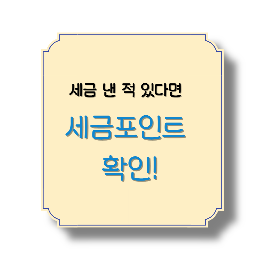 세금포인트
