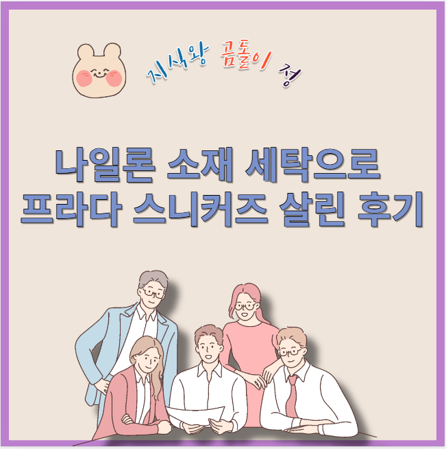 나일론 소재 세탁으로 프라다 스니커즈 살린 후기
