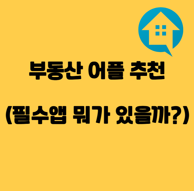 부동산 어플 추천 썸네일