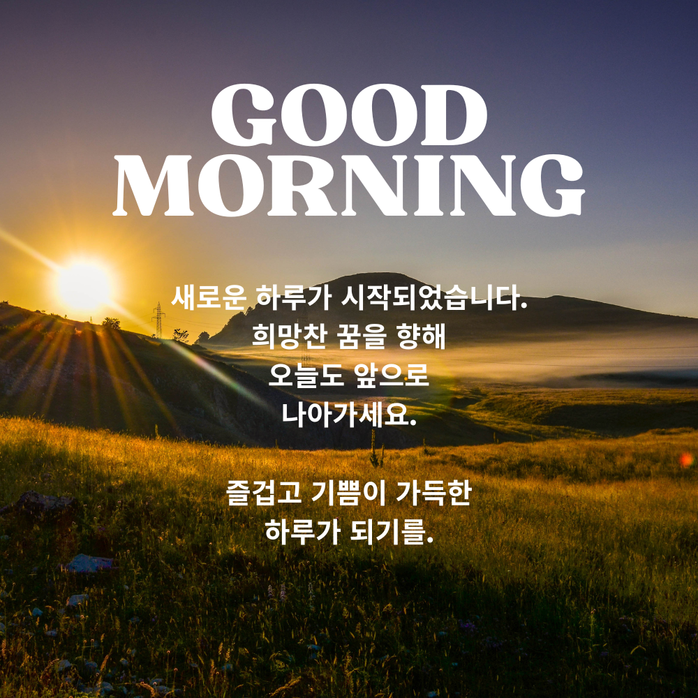 기분 좋은 아침 인사말