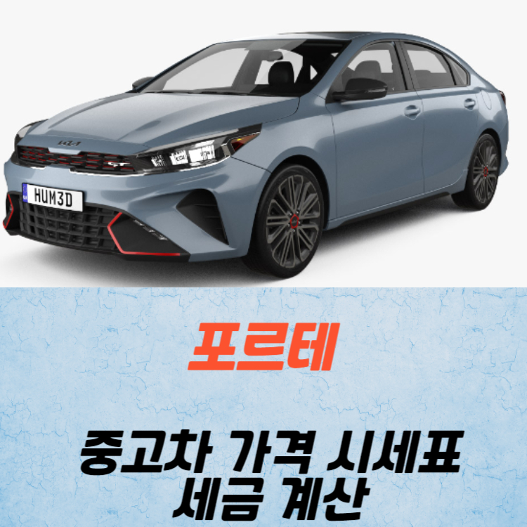 포르테 중고차 가격 시세표 세금 계산
