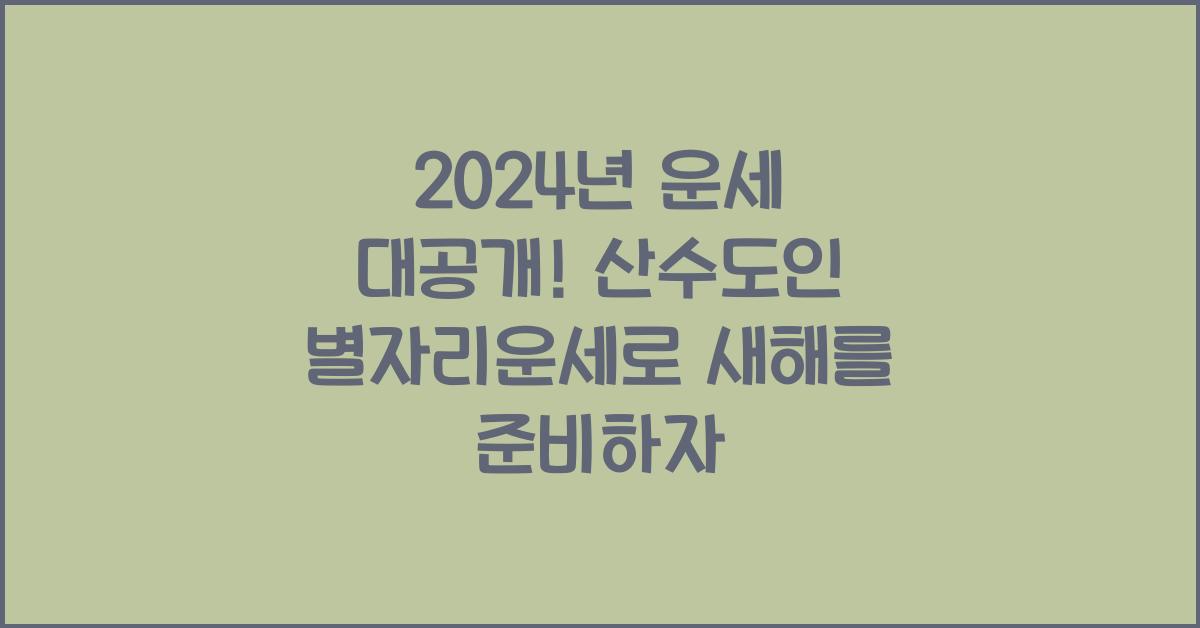 산수도인 별자리운세