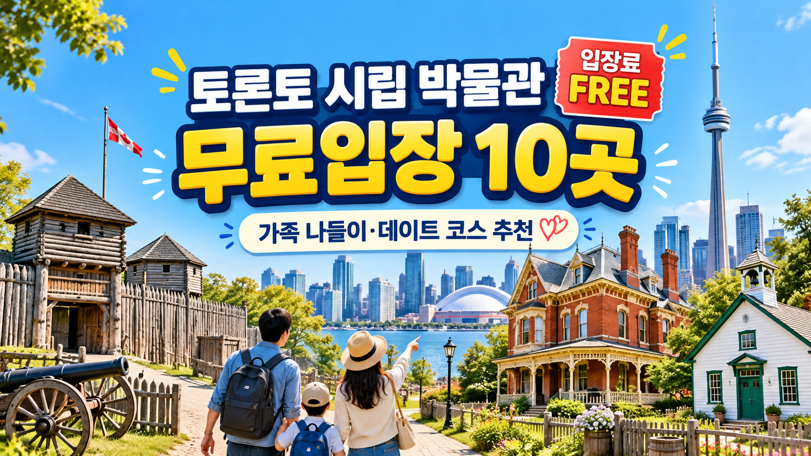 토론토 시립 박물관 무료입장 10곳 총정리｜가족 나들이&middot;데이트 코스 추천