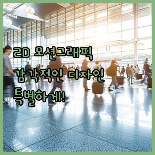 2D 모션그래픽 영상, 감각적인 디자