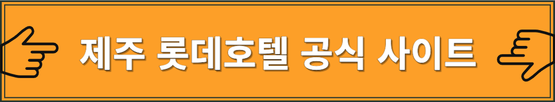 제주 롯데호텔 25주년 할인 프로모션 예약방법