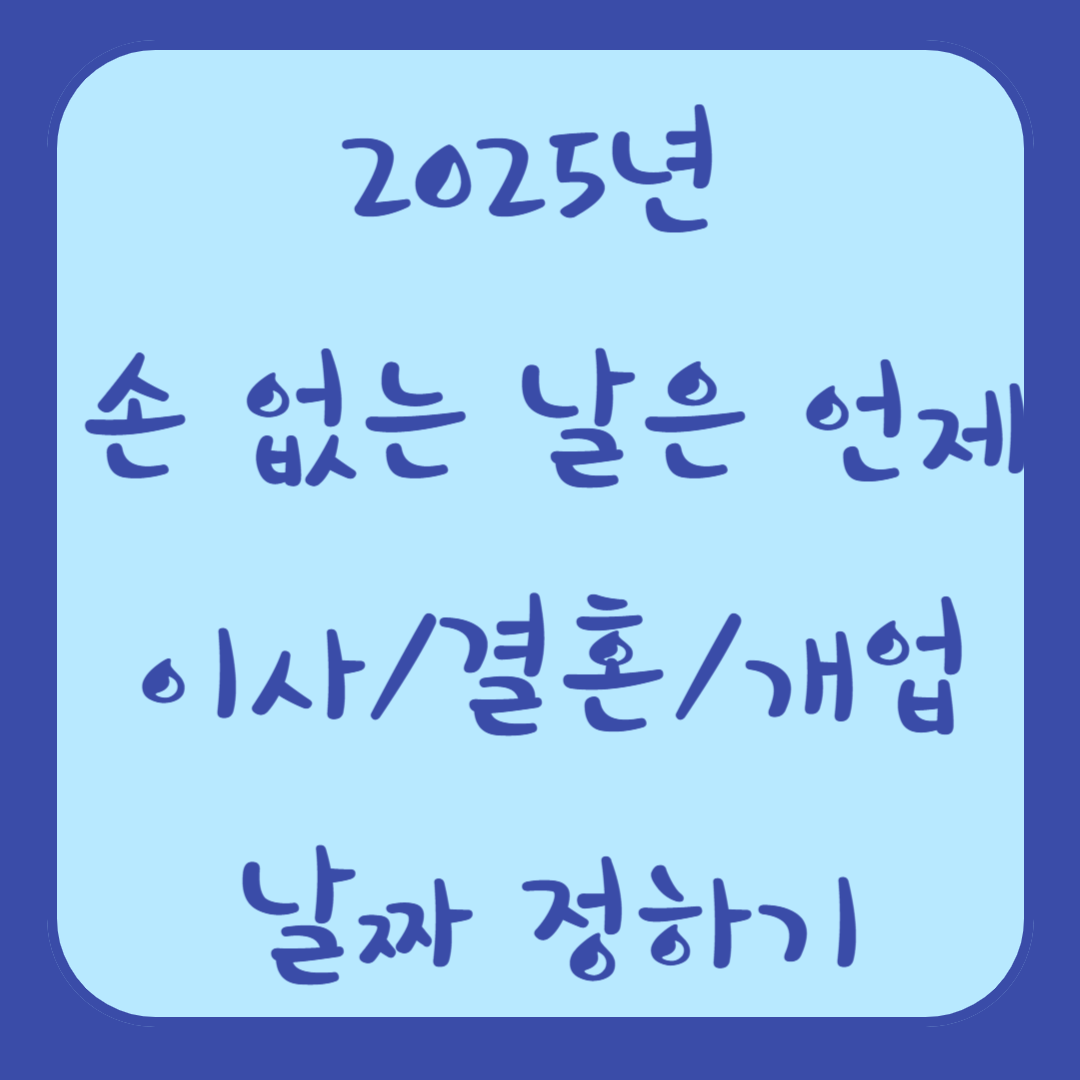 2025년 손없는 날