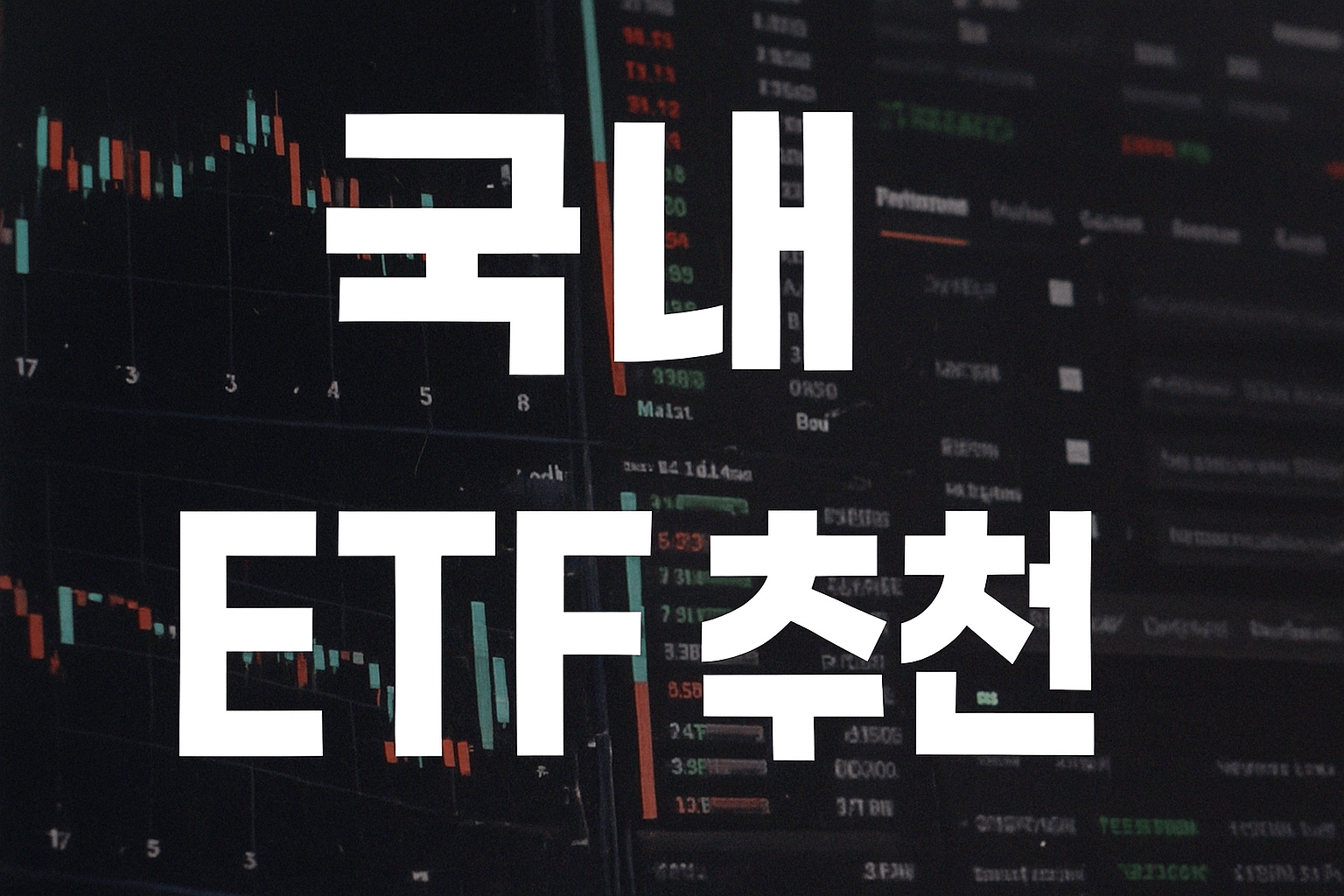 국내 ETF 추천 - 사진