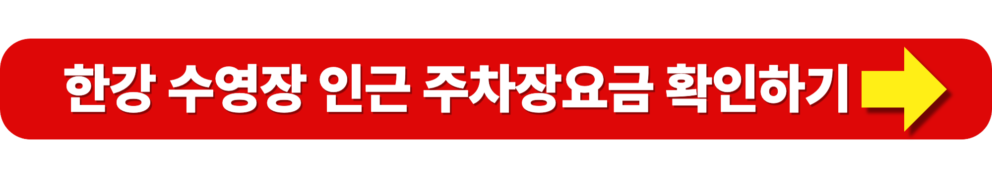 2025 한강 수영장 개장일 입장료 준비물 주차정보