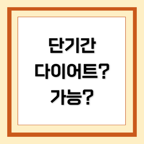 단기간 다이어트, 단기간 체지방 감량