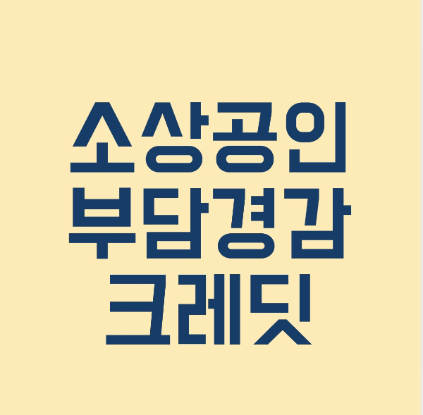 소상공인 부담경감 크레딧