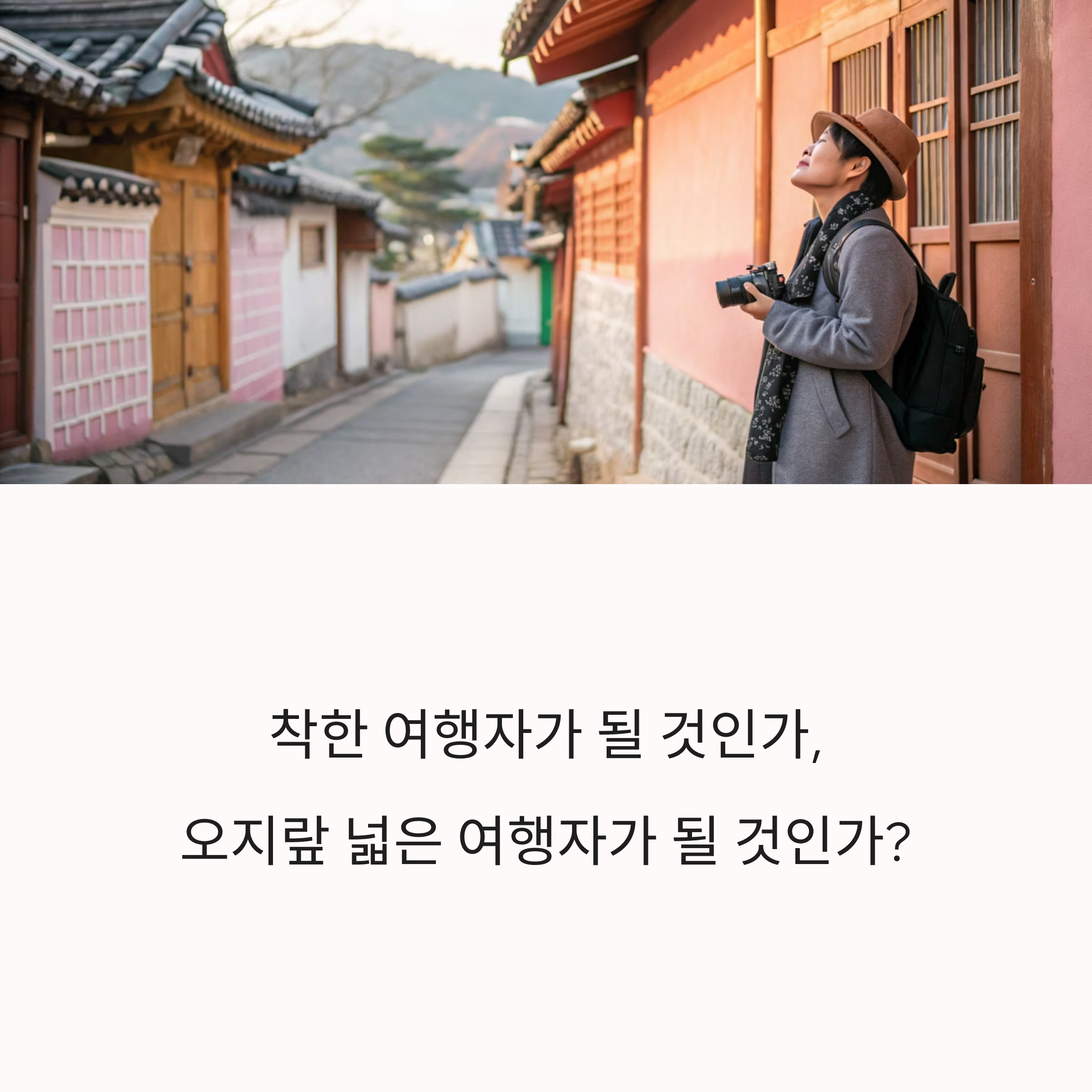 착한 여행
