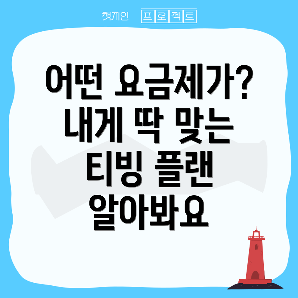 티빙 요금제