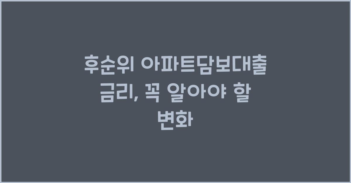 후순위 아파트담보대출 금리