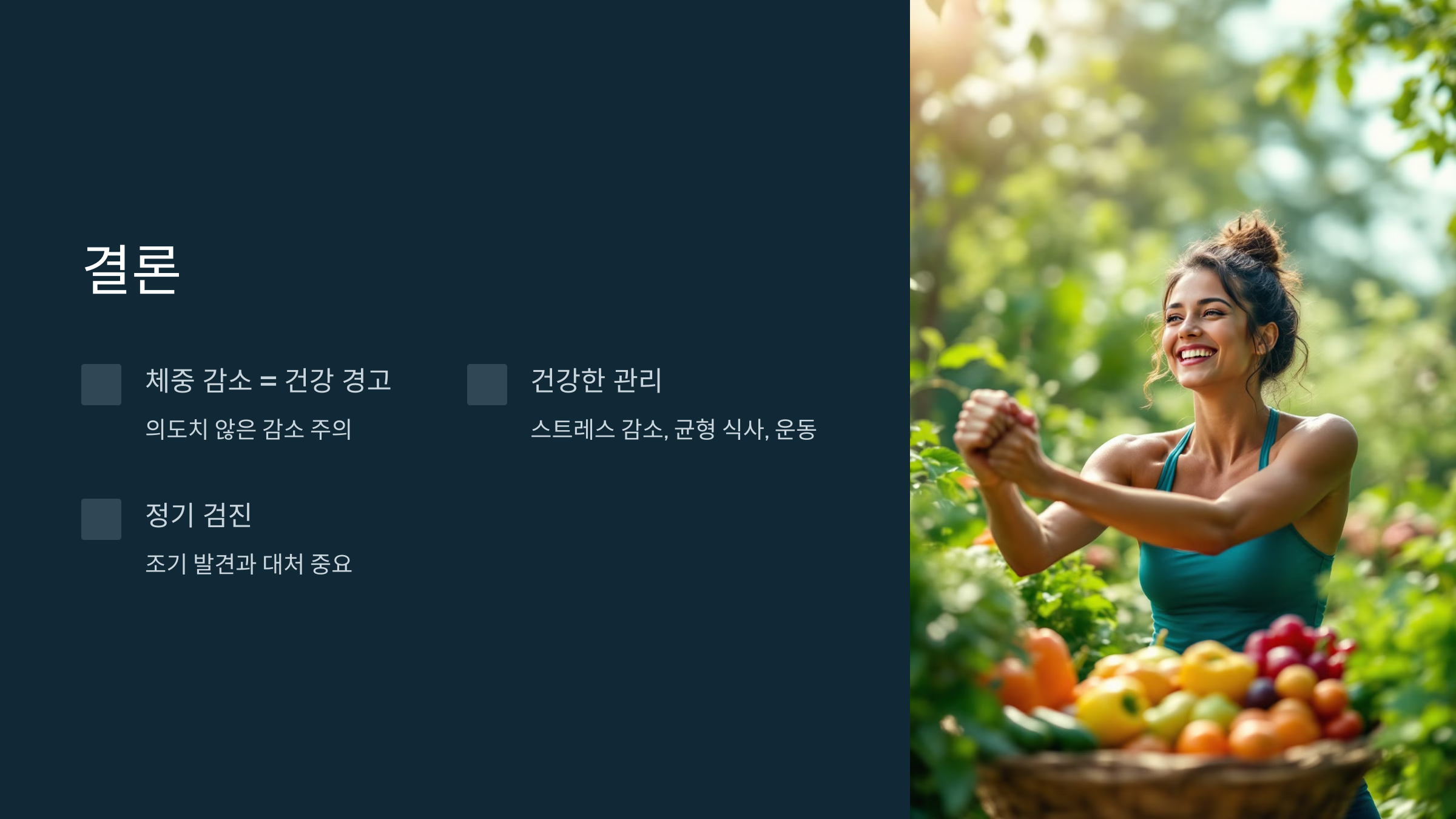 체중감소의 원인 결론