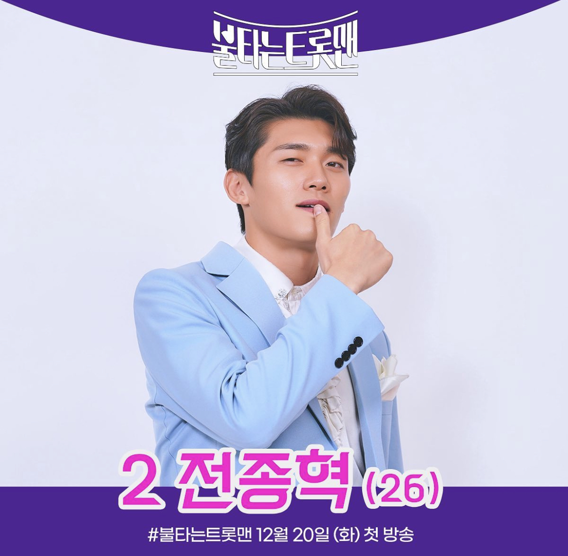 불타는트롯맨전종혁2번