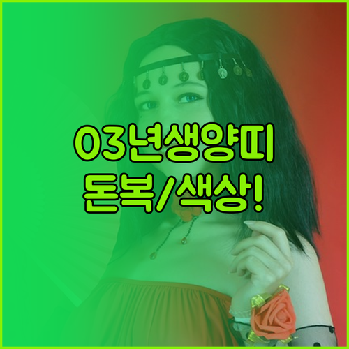 2003년생 양띠 3월 운세 돈 관리..