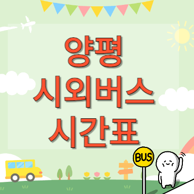 양평시외버스터미널-시간표