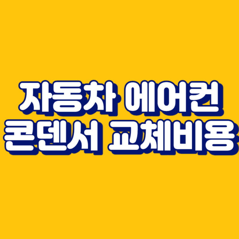 자동차 에어컨 콘덴서 교체비용