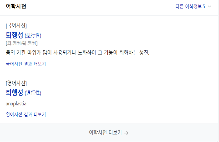 퇴행성 의미
