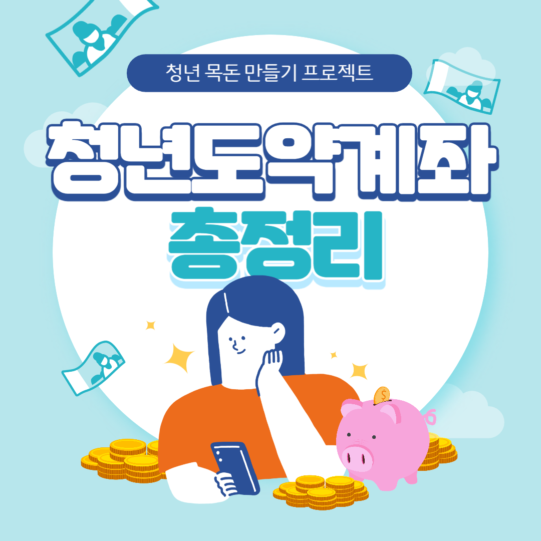 청년도약계좌신청