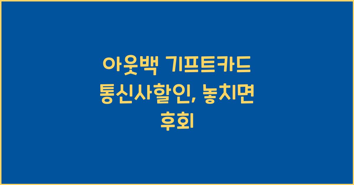 아웃백 기프트카드 통신사할인