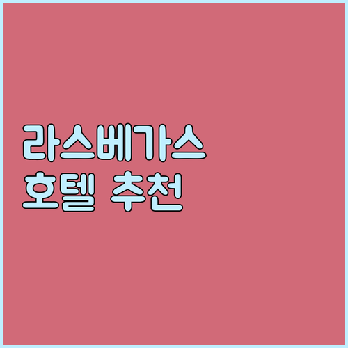 라스베이거스 여행객 필독 추천 호텔 ..