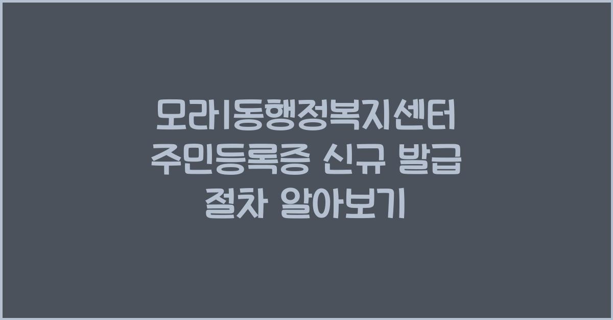 모라1동행정복지센터 주민등록증 신규 발급 절차