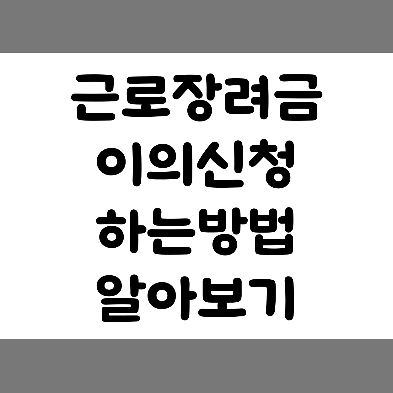 근로장려금 이의신청