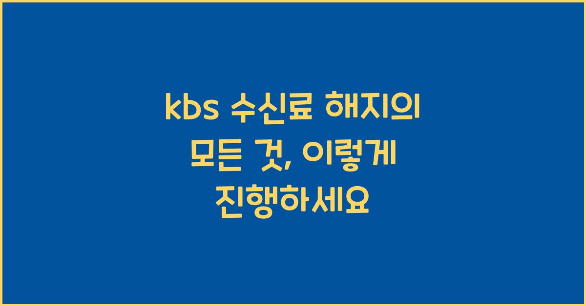 kbs 수신료 해지