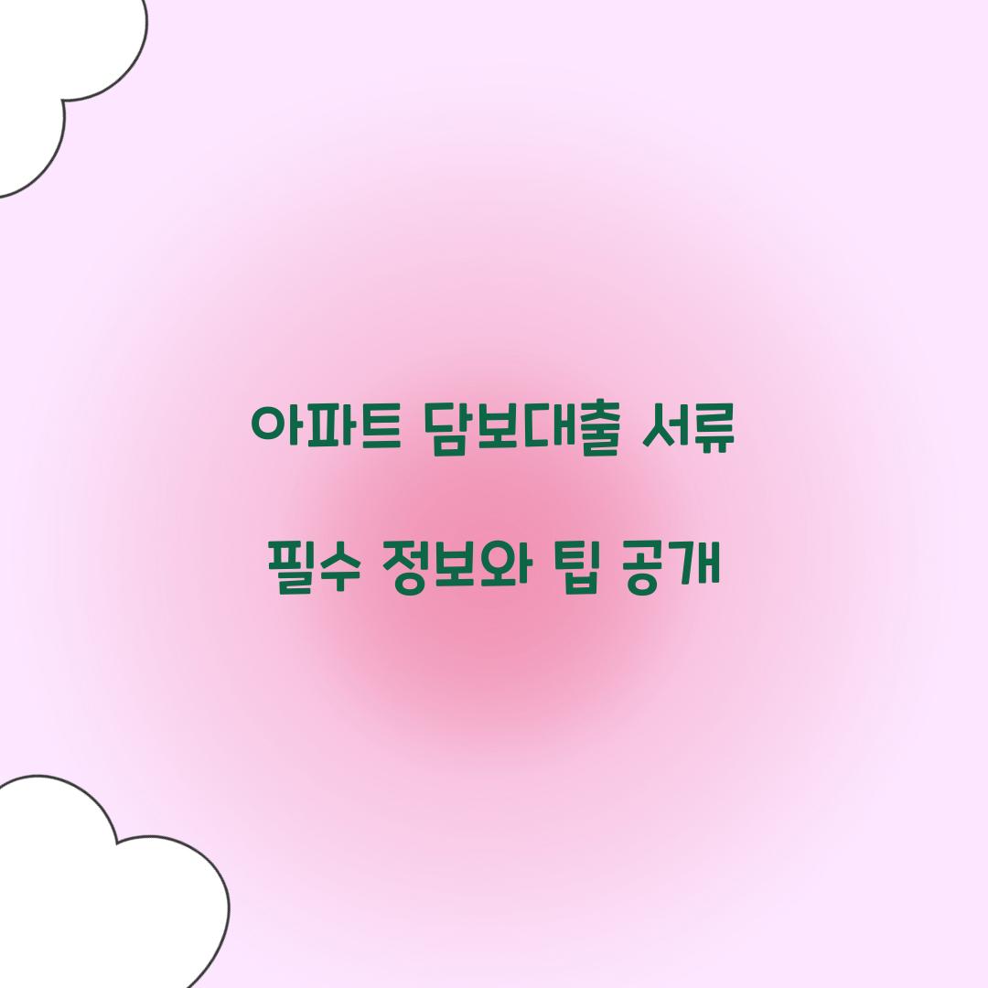 아파트 담보대출 서류