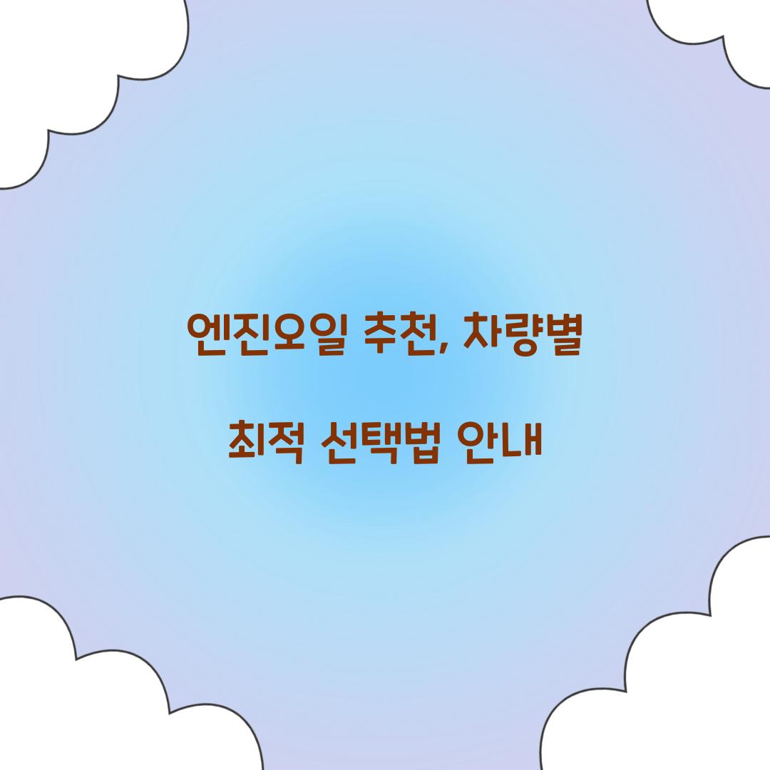 엔진오일 추천