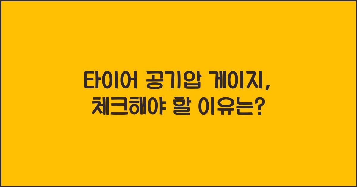 타이어 공기압 게이지