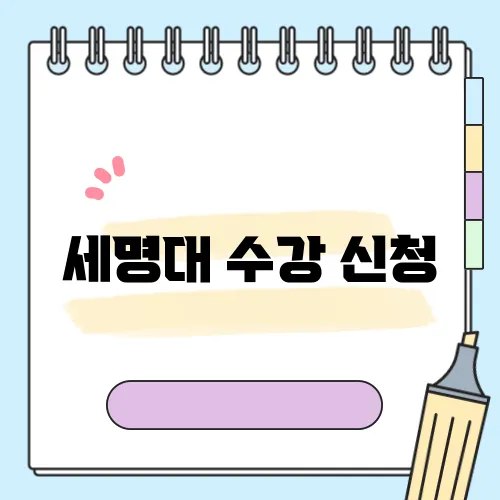 세명대 수강 신청