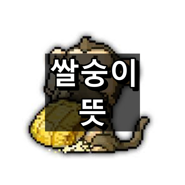 쌀숭이 뜻 대표 이미지