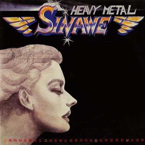 시나위 그대 앞에 난 촛불이여라 앨범 사진