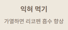 익혀 먹기