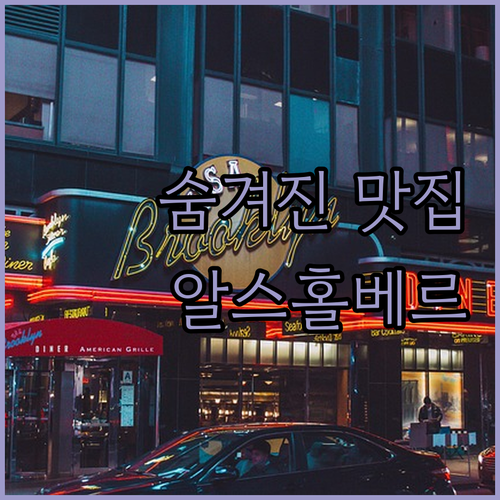 하예 레스토랑 데 알스홀베르 방문 후..