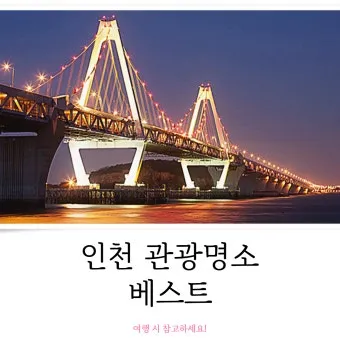 인천 가볼만한곳 베스트10 차이나타운 월미도 개항장 도보코스_7