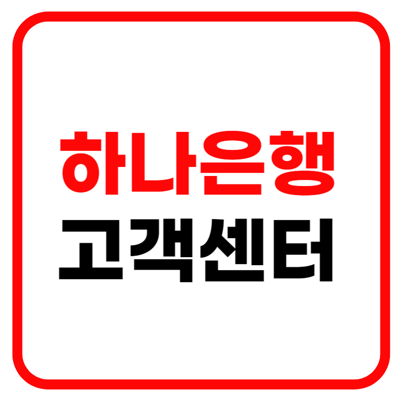 하나은행 고객센터 및 영업시간 환율조회 방법 안내