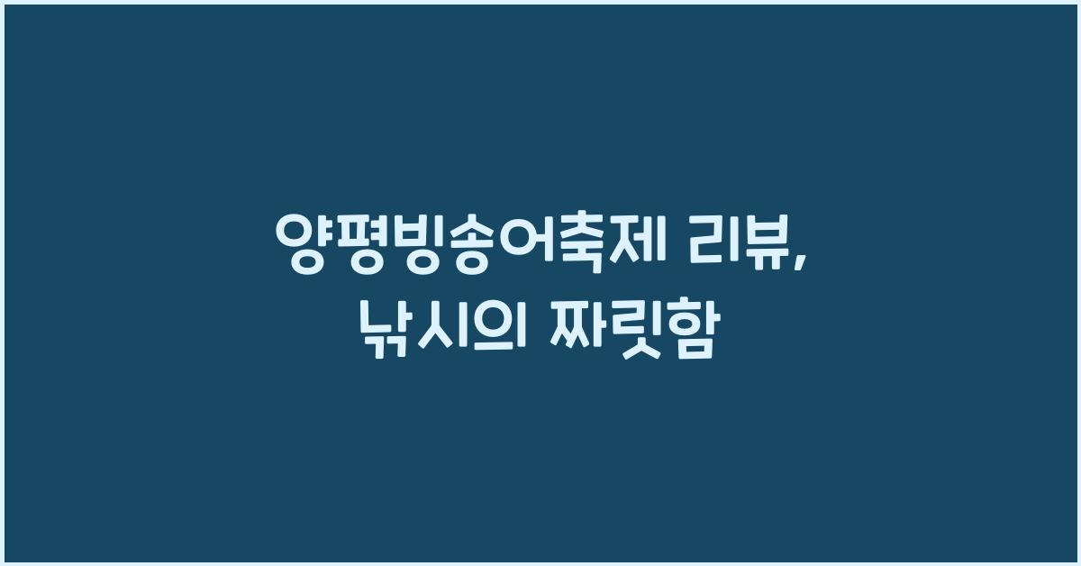 양평빙송어축제 리뷰